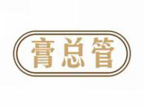 膏总管