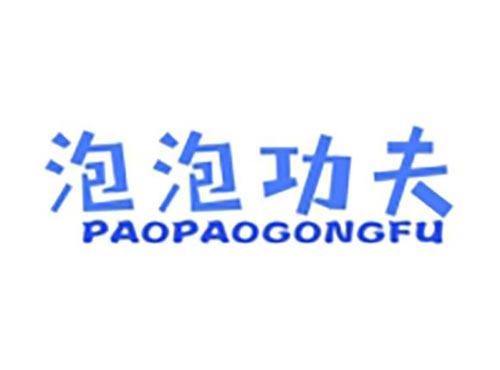 泡泡功夫