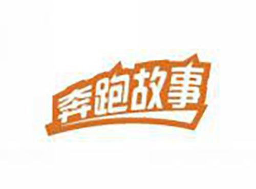 奔跑故事