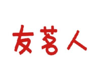 友茗人
