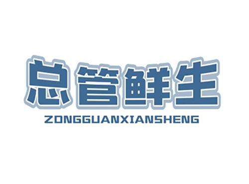 总管鲜生