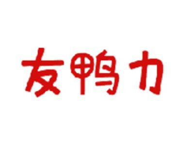 友鸭力