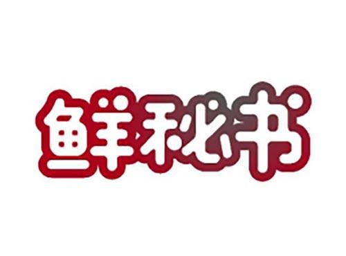 鲜秘书