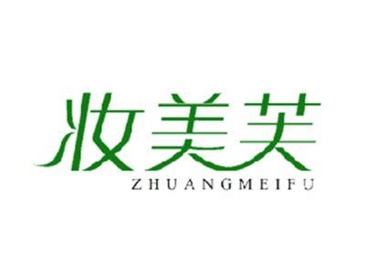 妆美芙