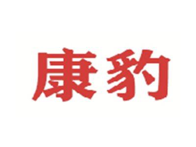 康豹