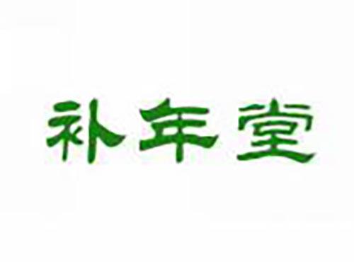 补年堂