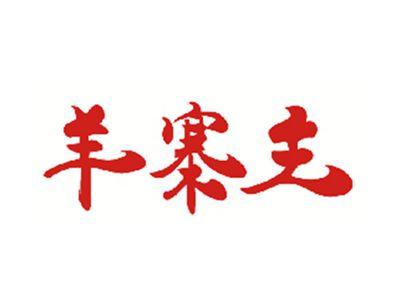 羊寨主