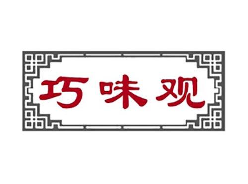 巧味观