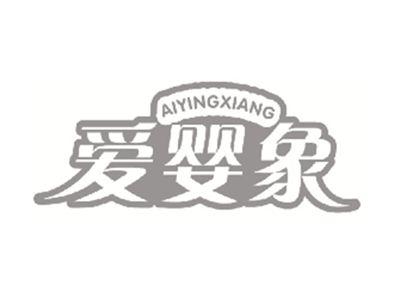 爱婴象