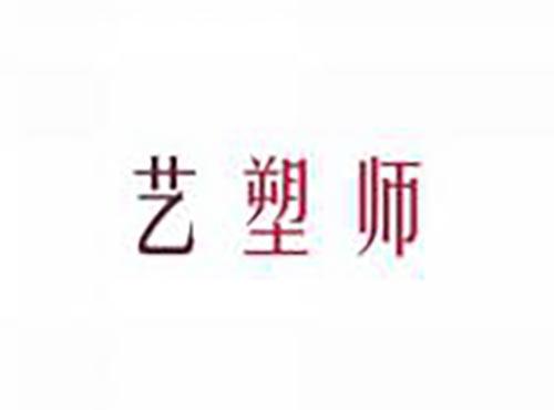 艺塑师