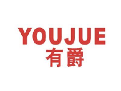 有爵