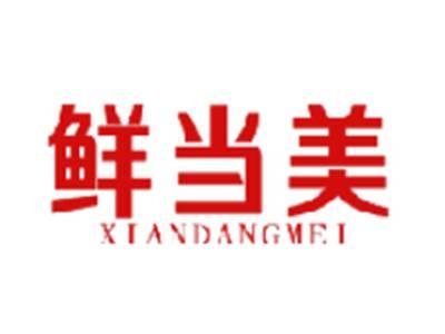 鲜当美