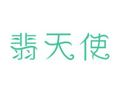 翡天使