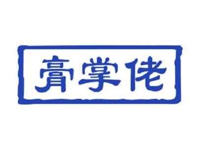 膏掌佬