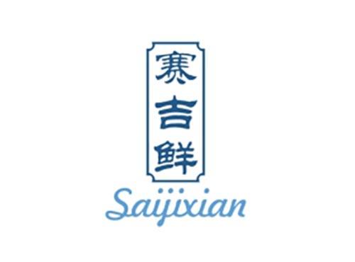 赛吉鲜