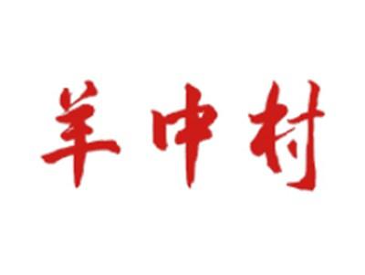 羊中村