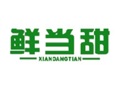 鲜当甜