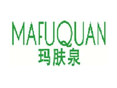 玛肤泉