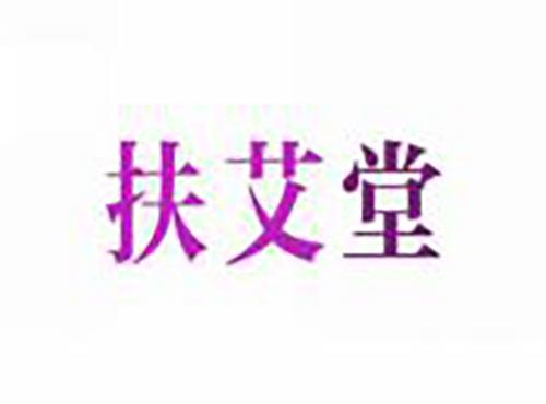扶艾堂