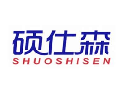 硕仕森