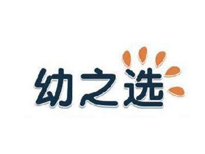 幼之选