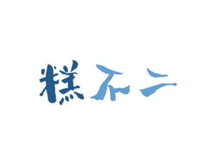 糕不二
