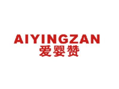 爱婴赞