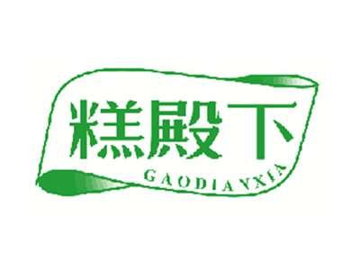 糕殿下
