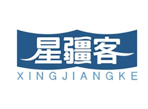 星疆客