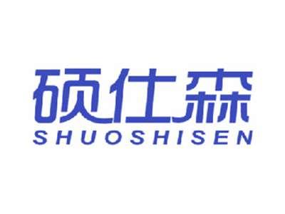 硕仕森