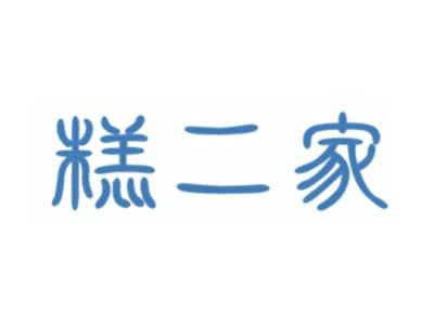 糕二家