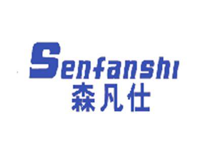 森凡仕