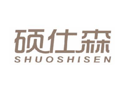 硕仕森