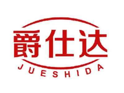爵仕达
