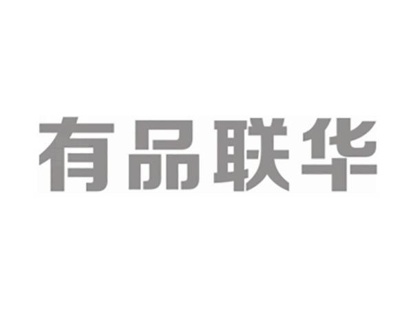 有品联华
