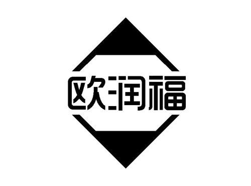 欧润福