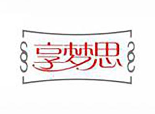 享梦思