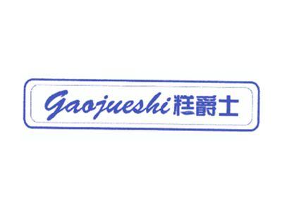 糕爵士