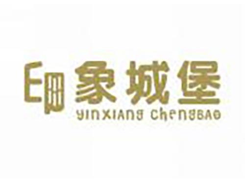 印象城堡