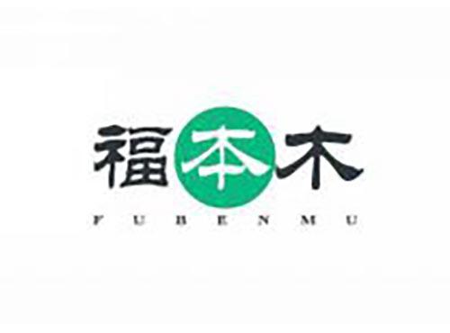 福本木