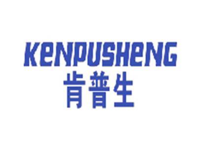 肯普生