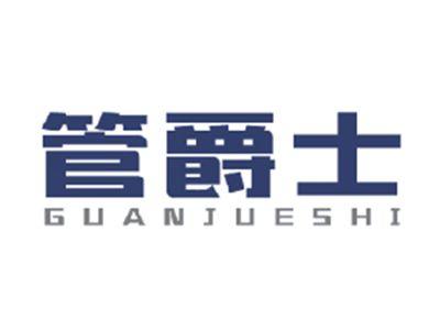 管爵士