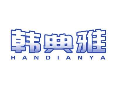 韩典雅
