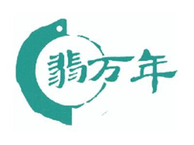 翡万年