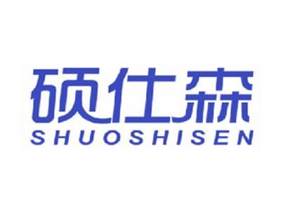 硕仕森