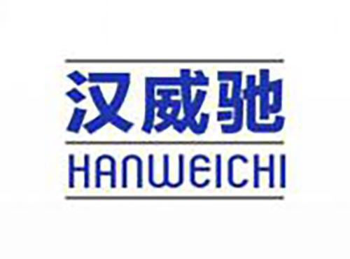 汉威驰