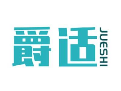 爵适