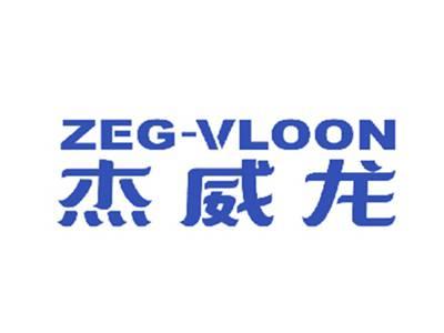 杰威龙ZEG-VLOON