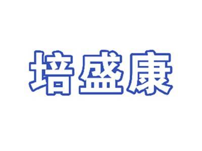 培盛康