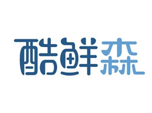 酷鲜森